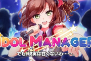 【黒いアイマス】アイドル事務所経営シム『Idol Manager』日本語版PV公開！現実はそんなに甘くない！？芸能界の光も闇も併せ呑め！！