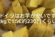 【画像】ドイツの主食、安過ぎる。ジャガイモが2キロで230円ｗｗｗ