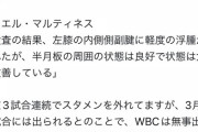 【朗報】アリエル・マルティネス実戦復帰　WBCには出場できる見通し