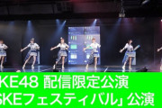 【悲報】SKE48さんの公演無料配信、休日なのに1800人しか見てない・・・