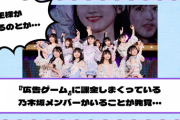 『広告ゲーム』に課金しまくっている乃木坂メンバーがいることが発覚www