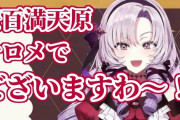 【衝撃】にじさんじの壱百満天原サロメさん、ぺこらの持つ最高同接を更新するｗｗｗｗ