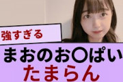 まおのお〇ぱい　たまらん【坂道オタ反応集】【乃木坂46 2chまとめ】