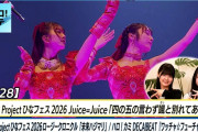 【動画】【ハロ！ステ#628】ひなフェス Juice=Juice「四の五の言わず颯（さっ）と別れてあげた」ロージークロニクル「未来ハジマリ」DECA!BEAT『ワッチャ☆フューチャー』REC MC長野 広本
