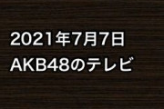 2021年7月7日のAKB48関連のテレビ