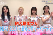 「MX夏まつり AKB48 2021年 最後のサマーパーティー！」チケット先行発売のご案内