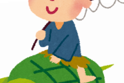 浦島太郎ってのは結局何を伝えたい話なの？