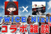 【?雑談生放送】TWICEやNiziUなどについてのんびり話そう with ミリオネの日常