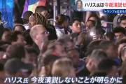 【悲報】カマラ・ハリス「今夜は話さない」支援者が待つ会場に現れず