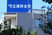 コイツらが労働者の雇用を守れる気がしない　〜　財政難の立憲民主党、本部を6→1フロアに縮小　希望退職も募集へ