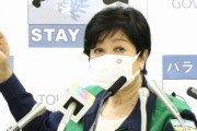 小池都知事、修学旅行中止要請も約40人のパラ歓迎会には出席→批判殺到