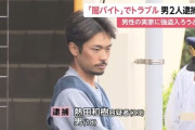 闇バイトで逮捕されたおっさん（33）、イケおじだったｗｗｗ（※画像あり）