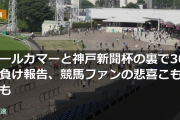 オールカマーと神戸新聞杯の裏で30万負け報告、競馬ファンの悲喜こもごも