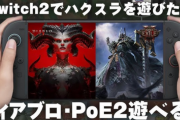 Blizzard「ディアブロⅣをSwitch2でリリースしたいけど…」