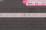 Jリーグが秋田市に苦言「1万人のスタジアムは志が低い、1.5万にしろ」 クラブ幹部「行政主体でやるべき」