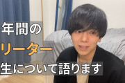 こどおじフリーターに「一人暮らしくらいすれば？」って言ったら