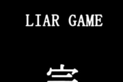 【悲報】ライアーゲーム最終話の終わり方ｗｗｗｗｗｗｗｗｗｗ