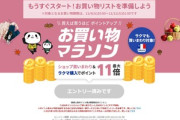 楽天市場､4日20時から｢お買い物マラソン｣を開催