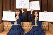 星野みなみ＆和田まあや「こうやってまいやんとの最後の瞬間が増えていくんだろうな」