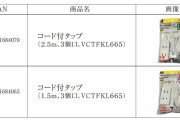 【100均】 ダイソーの電源タップに発火の恐れ、自主回収を発表。既に25万3000個を販売