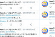 【画像】 フォロワー35万人のAPEXまとめ垢「えぺタイムズ」 過去の激ヤバツイートが発掘され衝撃走る