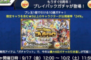 【モンスト】※神ガチャ※「あのキャラ狙うぞぉぉぉ！」みんなは「プレイバックガチャ」で誰引きたい？みんなの意見がこちらｗｗｗｗｗｗ