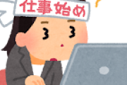 【ネタ可】こんな仕事始めは嫌だ