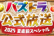 【速報】パズドラ公式放送～2025 夏直前スペシャル～ｷﾀ━(ﾟ∀ﾟ)━!!【公式】