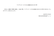 【悲報】フジテレビ、昨日の失敗会見を受け、各社スポンサー「対応の変更はない」