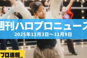【動画】モーニング娘。'25北川莉央がMVに出演 & 横山玲奈が卒業直前に3週間の休養を発表、一方でライブにはつんく♂が参戦  etc…【週刊ハロプロニュース速報まとめ 2025年11月3日～9日】