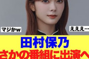 【朗報きた】櫻坂46田村保乃がまさかの番組へ出演すると話題に…