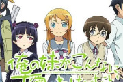 「俺の妹がこんなに可愛いわけがない」ってアニメが覇権だった時代ｗｗｗｗｗｗ