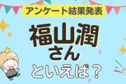 みんなが選ぶ「福山潤さんが演じるキャラといえば？」ランキングTOP10！【2023年版】