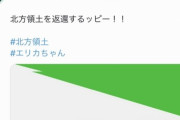 北方領土エリカちゃん、限界突破ｗｗｗ