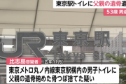 東京駅構内のトイレに父親の遺骨を捨てた男を逮捕