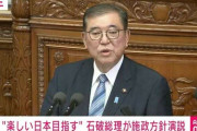 石破総理が施政方針演説「NISAやiDeCoの充実など“資産運用立国”の取り組みを強化」「トクリュウに対し、仮装身分捜査等により検挙を徹底」「楽しい日本を目指す」