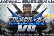 【グラブル】『フルメタル・ガイVII／THE LAST MISSION』ストーリー感想コメント用記事(※ネタバレあり)