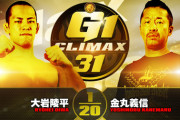大岩陵平vs金丸義信『G1 CLIMAX 31』 10.1静岡