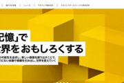キオクシア(旧東芝メモリ)､10月6日の上場を中止へ　米中摩擦が直撃