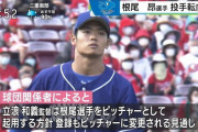 中日・根尾が「ピッチャー転向」へ　5月21日カープ戦でプロ初登板、同学年の小園とも対戦