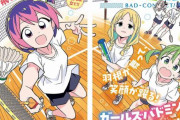 イカ娘作者、少年チャンピオンでバトミントン漫画「バトこん！」を連載開始！あいかわらず絵はプロレベル！
