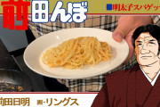 たらこパスタを開発した日本人に国民栄誉賞を与えるべき