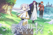 【朗報】サンデーのなろうアニメ『葬送のフリーレン』完全に社会現象ｗｗｗｗｗ