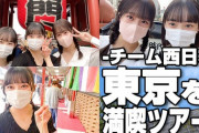【≒JOY】チーム西日本、東京観光をする?【#髙橋舞 #村山結香 #山野愛月】