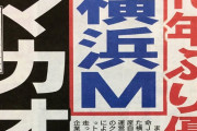 ◆Ｊ１◆優勝目前の横浜Fマリノス、マカオのカジノに身売り報道
