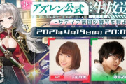 【アズレン】サディア生放送は今日20時から！　未発表のキャラもスキンもめっちゃ楽しみ！