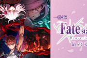 【悲報】劇場版FateHF第三章、コロナで公開延期へ