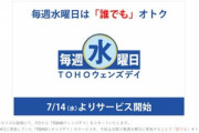 【朗報】TOHOシネマズ､レディースデイを廃止して毎週水曜日は誰でも1200円にしてしまう