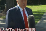 【動画】 トランプ大統領のコロナ感染に中国ネット大喜び「爆笑」「新中国成立71周年のプレゼント」