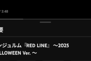 同日公開、アンジュルム『RED LINE』HALLOWEEN Ver. とJuice=Juice　『四の五の言わず～』BAND Live Ver.の再生回数が互角な件